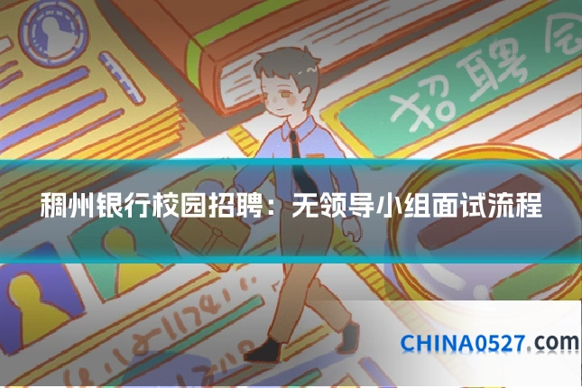 稠州银行校园招聘:无领导小组面试流程