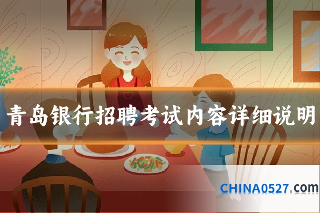 青岛银行招聘考试内容详细说明