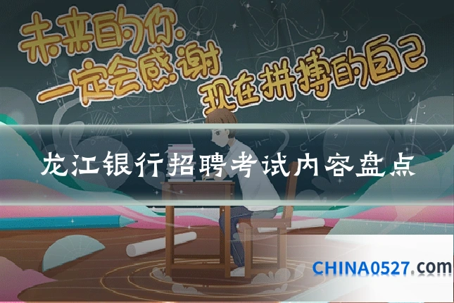 龙江银行招聘考试内容盘点