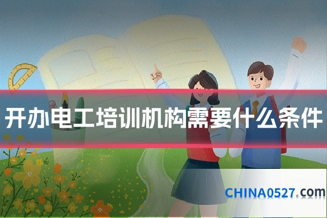 开办电工培训机构需要什么条件