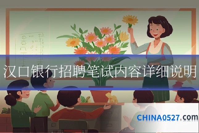 汉口银行招聘笔试内容详细说明