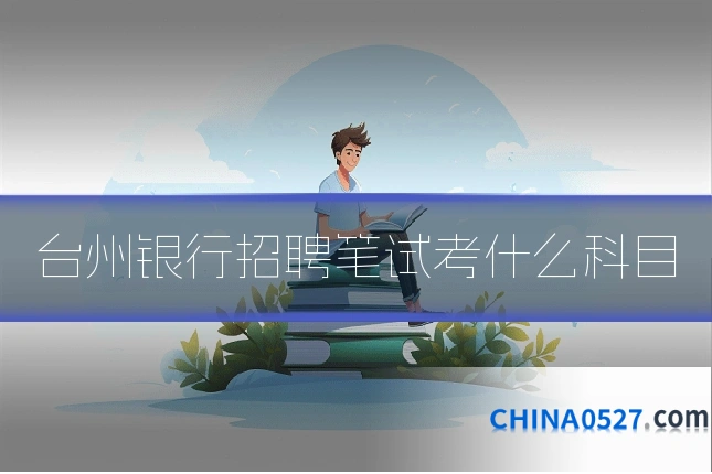 台州银行招聘笔试考什么科目