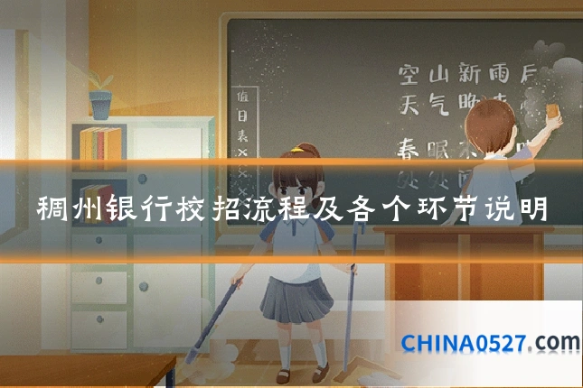 稠州银行校招流程及各个环节说明