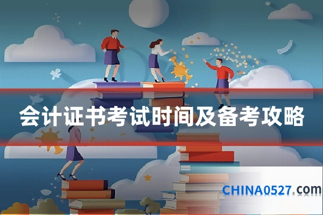 会计证书考试时间及备考攻略