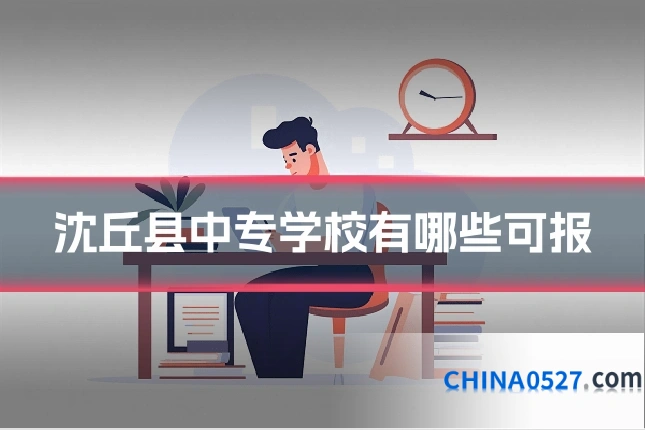 沈丘县中专学校有哪些可报