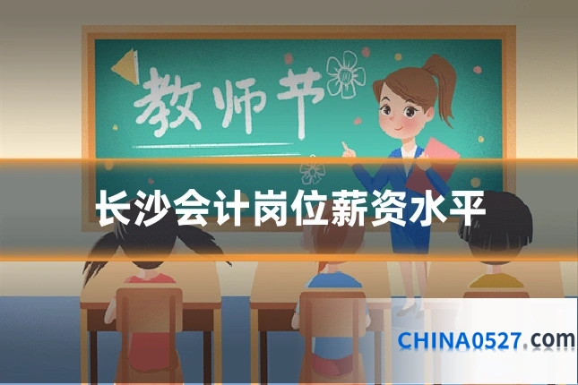 长沙会计岗位薪资水平