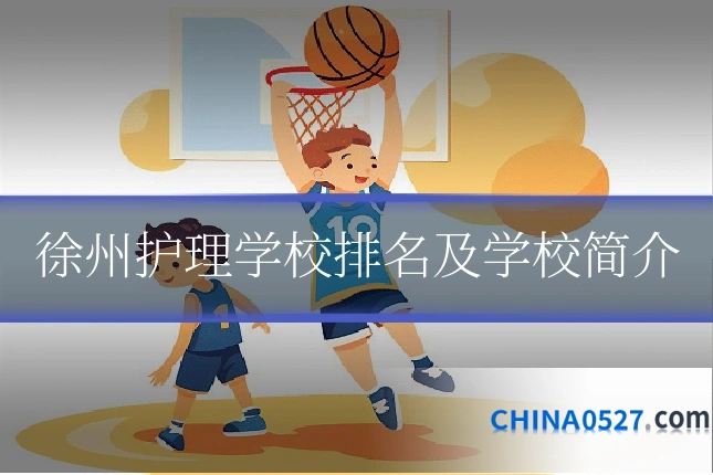 徐州护理学校排名及学校简介