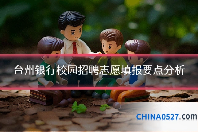 台州银行校园招聘志愿填报要点分析