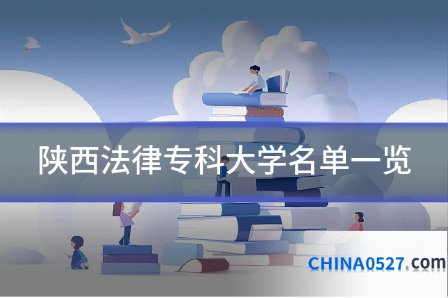 陕西法律专科大学名单一览