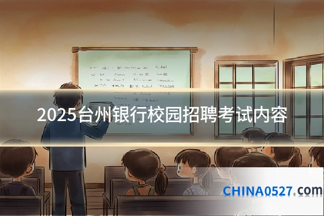 2025台州银行校园招聘考试内容
