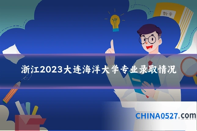 浙江2023大连海洋大学专业录取情况