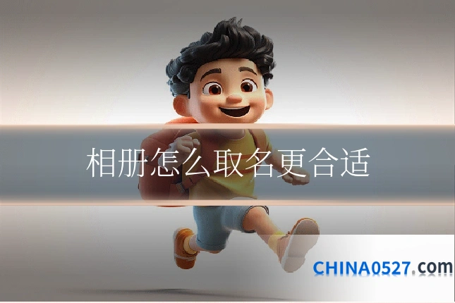 相册怎么取名更合适