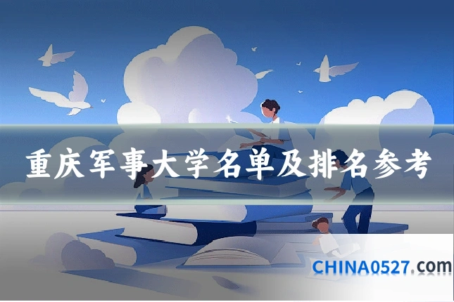 重庆军事大学名单及排名参考