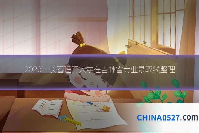 2023年长春理工大学在吉林省专业录取线整理