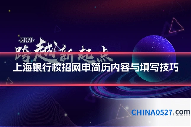 上海银行校招网申简历内容与填写技巧