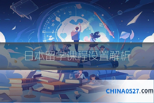 日本留学课程设置解析