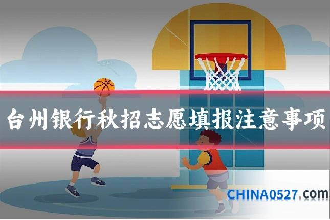 台州银行秋招志愿填报注意事项