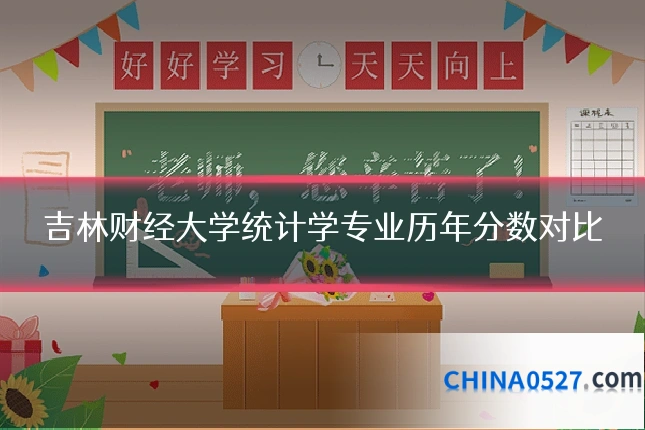 吉林财经大学统计学专业历年分数对比