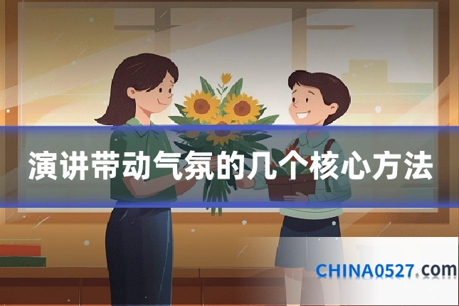 演讲带动气氛的几个核心方法