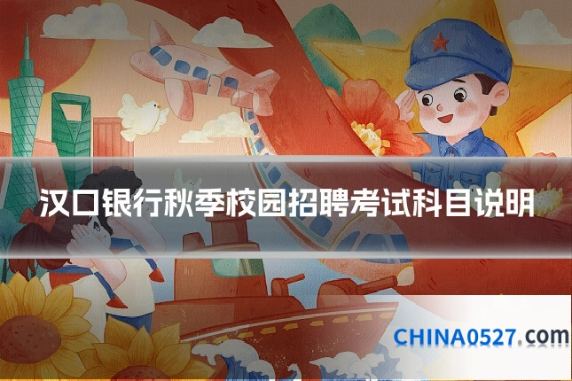 汉口银行秋季校园招聘考试科目说明
