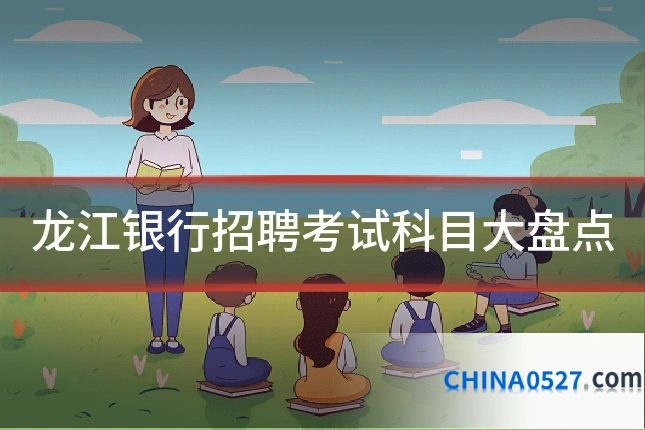 龙江银行招聘考试科目大盘点