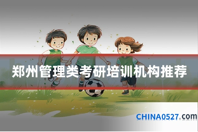 郑州管理类考研培训机构推荐