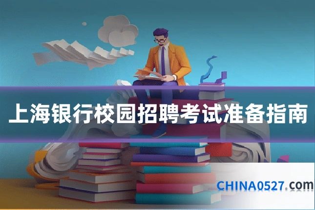 上海银行校园招聘考试准备指南