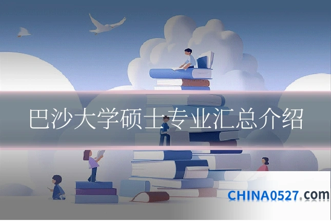 巴沙大学硕士专业汇总介绍