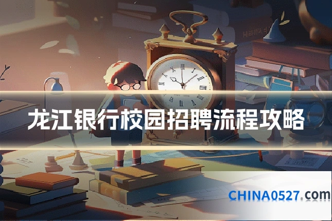 龙江银行校园招聘流程攻略