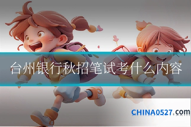 台州银行秋招笔试考什么内容