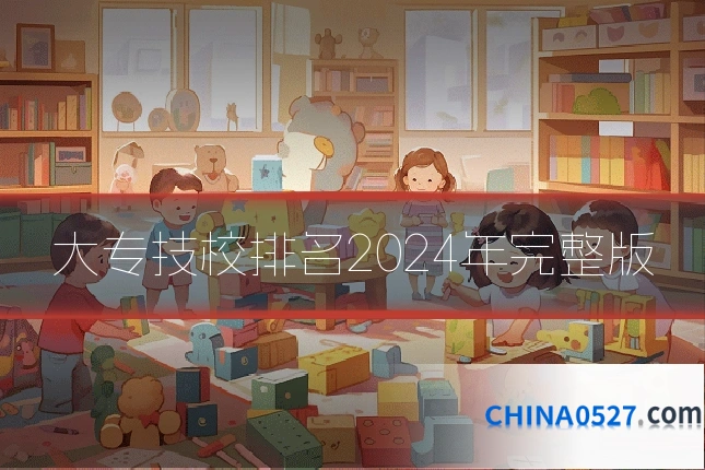 大专技校排名2024年完整版