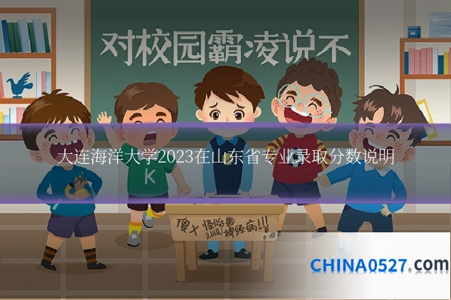 大连海洋大学2023在山东省专业录取分数说明
