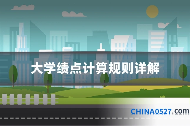 大学绩点计算规则详解
