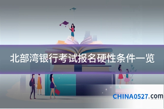 北部湾银行考试报名硬性条件一览
