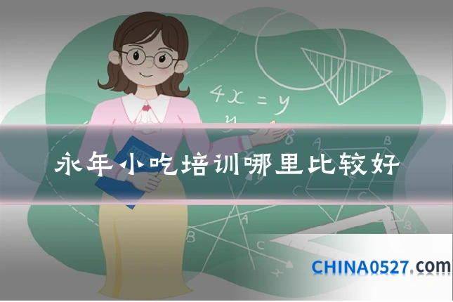 永年小吃培训哪里比较好