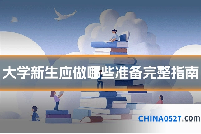 大学新生应做哪些准备完整指南