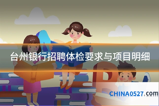 台州银行招聘体检要求与项目明细