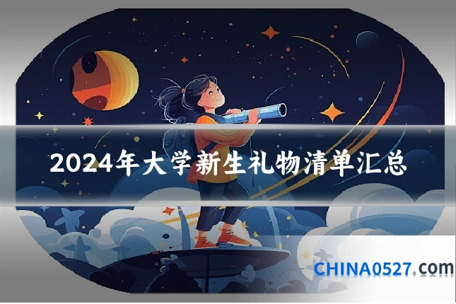 2024年大学新生礼物清单汇总