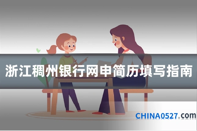 浙江稠州银行网申简历填写指南