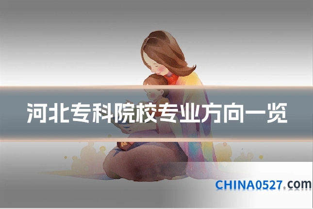 河北专科院校专业方向一览