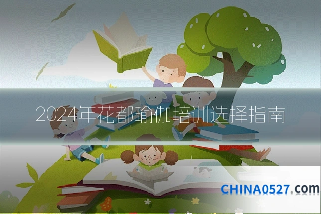 2024年花都瑜伽培训选择指南