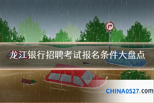 龙江银行招聘考试报名条件大盘点