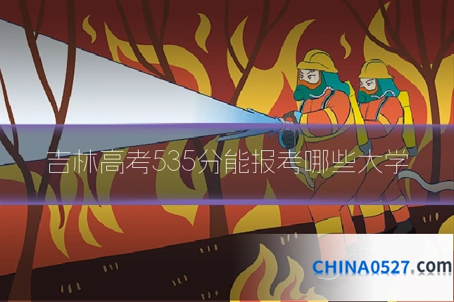吉林高考535分能报考哪些大学