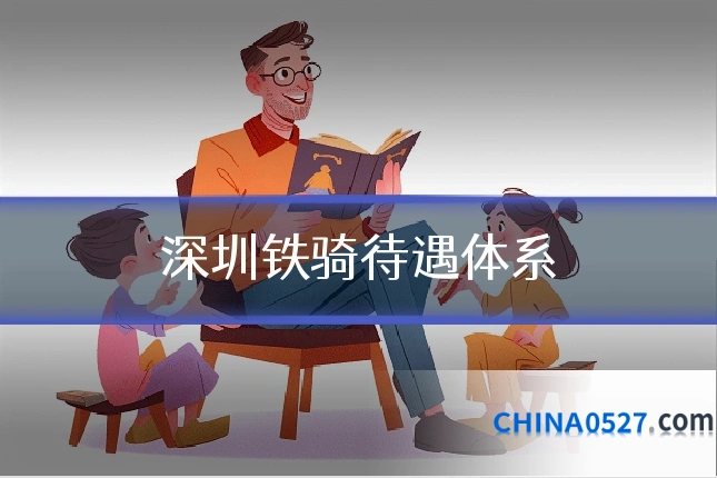 深圳铁骑待遇体系