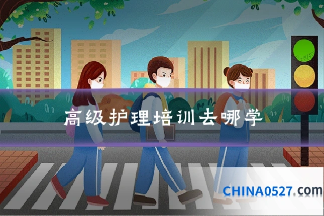 高级护理培训去哪学