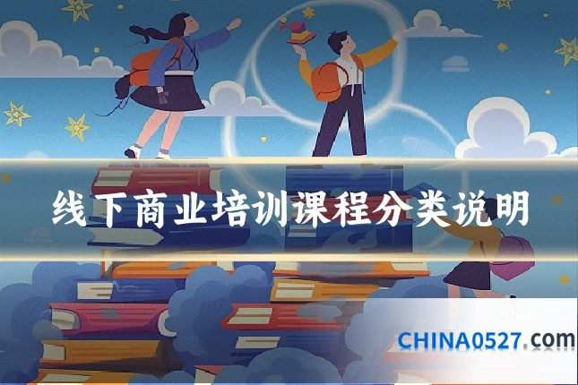 线下商业培训课程分类说明