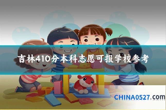 吉林410分本科志愿可报学校参考
