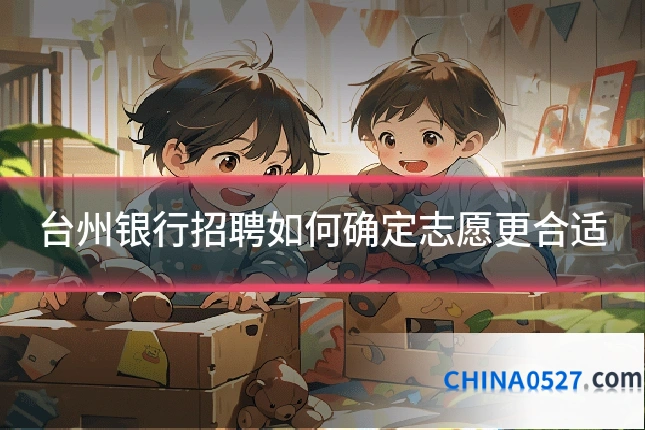 台州银行招聘如何确定志愿更合适