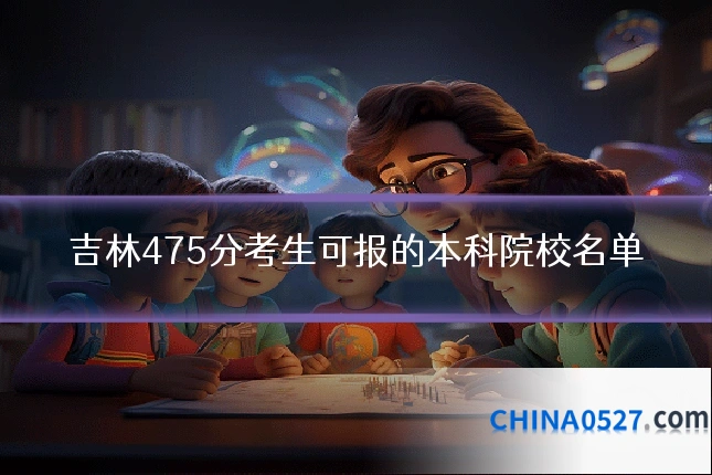 吉林475分考生可报的本科院校名单