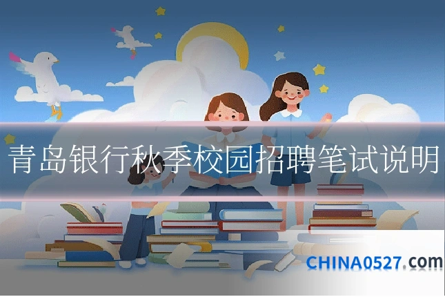 青岛银行秋季校园招聘笔试说明
